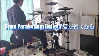 9mm Parabellum Bullet / 夏が続くから  [Drum cover]