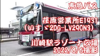 ＜東急バス＞荏原営業所E1931（いすゞ2DG-LV290N3） 川崎駅ラゾーナ広場　2022/8/6撮影