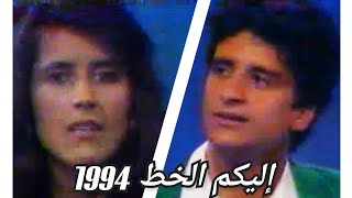 ذكريات التلفزيون الجزائري (برنامج إليكم الخط مع جمال قيسمون) 1994