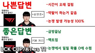 성장과 믿음ㅣKT vs T1ㅣ2025 LCK CUP 그룹배틀