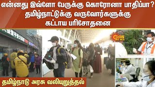 என்னது இவ்ளோ பேருக்கு கொரோனா பாதிப்பா?தமிழ்நாட்டுக்கு வருவோர்களுக்கு கட்டாய பரிசோதனை -தமிழ்நாடு அரசு