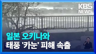 태풍 근접 오키나와 피해 잇따라 / KBS  2023.08.02.