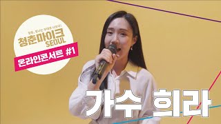 [2020 청춘마이크 서울 온라인콘서트 #1] 가수 희라 - 가수 희라와 함께 떠나는 영화 여행! 🎬