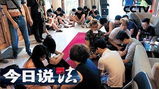 《今日说法》 粤港警务合作特别报道 跨国追捕：两地警方联手破获过亿元特大跨国电信网络诈骗案 20170729 | CCTV今日说法官方频道