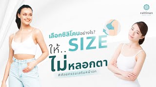 เลือกซิลิโคนเสริมหน้าอกอย่างไร ให้ Size ไม่หลอกตา