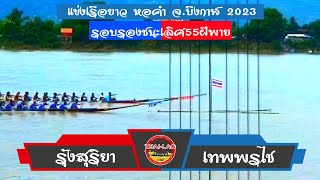 รอบรอง เทพพรชัย สปป ลาว🇱🇦 vs 🇹🇭รุ้งสุริยา สนาม หอคำ จ.บืงกาฬ 2023