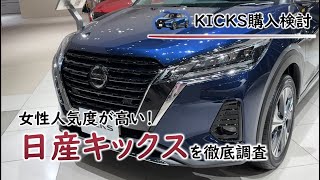 日産キックスの徹底レビューと新型キックス(2024)登場の可能性について Nissan KICKS e-POWER