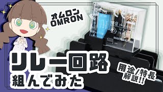 【OMRON(オムロン)】リレー回路の基本形 - 実際に組んでみた【富士電機】G2R S8VKシリーズ