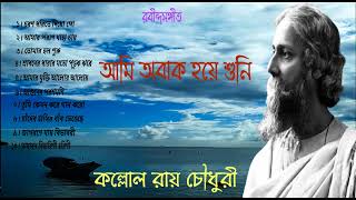 রবীন্দ্র সঙ্গীত ।। আমি অবাক হয়ে শুনি ।। কল্লোল ।।Ami Obak Hoye Shuni ।। Rabindra Sangeet ।। Kallol