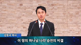 여호수아 6장 1 - 11절 [ 이 땅의 하나님 나라 승전의 비결] 2025.01.12 주일 설교 영상