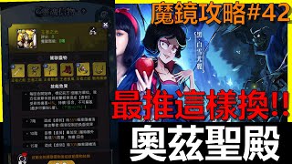 【魔鏡物語】奧茲這樣換大幅提升整體戰力啊！！《阿貝手遊》魔鏡攻略#42