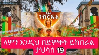 ታህሳስ 19 ስንክሳር ስለ ታላቁ ቅዱስ ገብርኤል እንዲህ ይላል,#ethiopian #ethiopianmezmur #ቅዱስ ገብርኤል