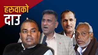 बारा २ को उपनिर्वाचनमा हरूवाहरू नै मैदान उत्रिने दाउमा | Galaxy News Report