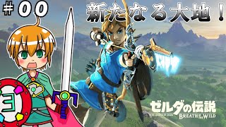 【ゼルダの伝説 ブレスオブザワイルド】エーテルと四体の神獣～序章「はじまりの大地」～【ゆっくり実況】