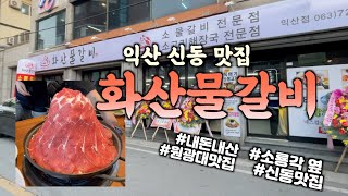 화산물갈비 익산 신동 맛집~ 푸짐하게 드시고 싶으면 여기로!! #익산맛집 #신동맛집 #원광대맛집