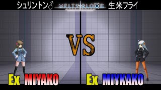 【メルブラ】Ex 都古│MIYAKO vs Ex 都古│MIYAKO【MELTY BLOOD TYPE LUMINA】