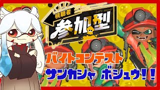 【スプラトゥーン3/参加型】ニチアサからバイトコンテスト!!初心者サンも大歓迎!!【#vtuber 二ノ又宗旦】