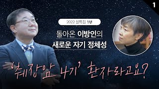 [설특집 5부작] (1)돌아온 이방인의 새로운 자기 정체성 : ‘췌장암 4기’ 환자라고요?