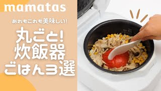 トマトにアボカド⁉ あれもこれも美味しい！ 丸ごと炊飯器ごはん3選