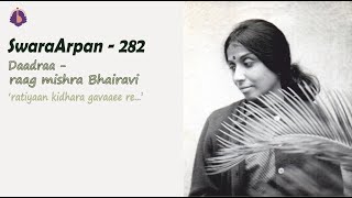 Dr. Prabha Atre || SwaraArpan – 282 || Mishra Bhairavi – Dadra – ‘ratiyaan kidhara ganvaaee re…’ – 5