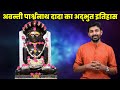 Amazing History Of Avanti Parshwanath Dada Tirth (Avanti Sukumal Story) - अवन्ती पार्श्वनाथ दादा