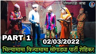 Bhilyamama Vijyamama Songadya party Sehikar 2022 | Part 1 | Adivasi comedy 2022 | Shiru valvi