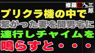 【修羅場】プリクラ機の中で繋がった妻を間男宅に連行しチャイムを鳴らすと・・・