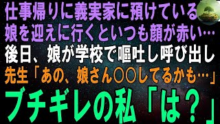 【スカッとする話】仕事帰りに義実家に娘を迎えに行くと、いつも顔が赤い…後日、娘が学校で嘔吐し呼び出された。先生「あの、もしかしたら娘さん○○してるかも…」ブチギレの私「は？」結果