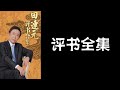 【田连元】【包公案】053