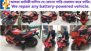 ব্যাটারী চালিত যে কোনো গাড়ি মেরামত করে থাকি. We repair any battery-powered vehicle