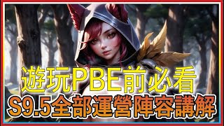 【S9.5 十套練習陣容】遊玩PBE前先看 讓你開賽比別人早一步 ｜Yi Is Yordle聯盟戰棋 云顶之弈Teamfight Tactics PBE