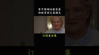 家中保姆站着尿尿 却被男孩无意撞见#電影 #movie #film#窈窕奶爸#罗宾·威廉姆斯