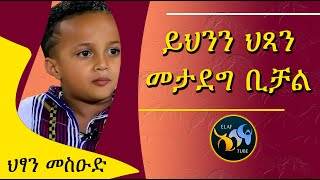 ይህንን ህጻን መታደግ ቢቻል || ህፃን መስዑድ || @ElafTube