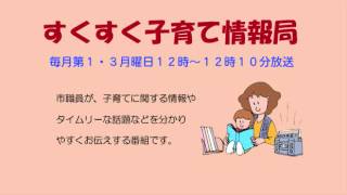 すくすく子育て情報局「大切な子どもを守るために！」平成26年11月3日放送