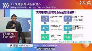 國際金融科技論壇#7 AI 演算服務與金融革命