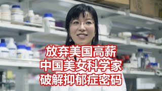 放弃美国高薪 中国美女科学家 破解抑郁症密码