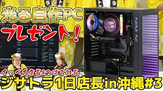 【応募終了】光る自作PCプレゼント！イッペイ店長＆つばさ社長のジサトラ1日店長in沖縄#3