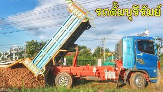 Dump Truck 2017 | รถบรรทุกหกล้อ รถดั้มหกล้อเทดิน ดั้มดิน【CHANAWAN】