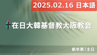 [2025.02.16] 大阪教会 日本語礼拝