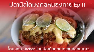 ปลานิลโตมงคลหนองคาย Ep 11 โตมงคล Kitchen เมนูปลานิลทอดกรอบซอทมะนาว