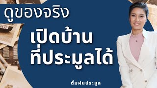 REVIEW เปิดบ้านประมูลกรมบังคับคดี สอนการรีโนเวทบ้าน