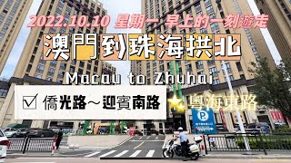 澳門到珠海拱北僑光路～迎賓南路～粵海東路2022.10.10 星期一 早上的一刻遊走 Macau Zhuhai Gongbei China go around Monday morning