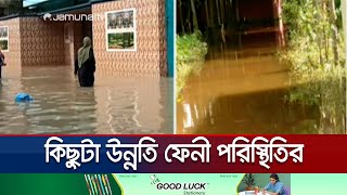 ছাগলনাইয়া ও পরশুরাম থেকে নামতে শুরু করেছে বন্যার পানি | Feni Flood | Jamuna TV