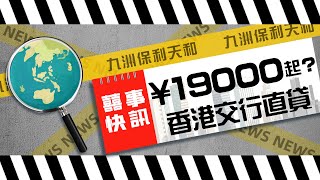 九洲保利天和 最新消息｜最後25席 絕版王牌98㎡戶型 壓軸登場 超誠意價￥19,000/㎡起｜珠海高質豪宅 20分鐘即到人工島 香港交行承按【囍事快訊】