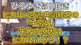 「牛宮城」失敗の原因はヒカルにある！？