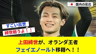 【速報】上田綺世がオランダ王者フェイエノールトへ移籍が決定的に！【2chの反応/サッカー】