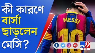 মেসি ও বার্সেলোনার সম্পর্ক ছেদের এটাই কী কারণ? | Leo Messi | Barcelona