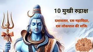 10 मुखी रुद्राक्ष: बुध, गुरु का महा उपाय। कर्ज़, मुक़दमा, वास्तुदोष से रक्षा। धारण विधि, मंत्र, लाभ।