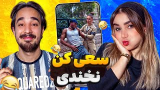 “چالش سعی کن نخندی با بد ترين مجازات🔥😂TRY NOT TO lAUGH