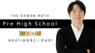 [미적분1 개념] M Class - 최민근T (한성과고 / 연세대)